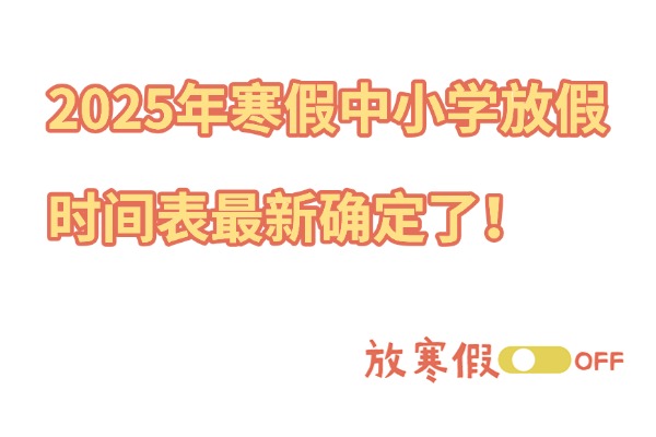 间表最新确定了！放假期间意外保障要做好！凯发k8网站2025年寒假中小学放假时(图3)